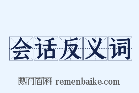 会话反义词是什么意思的图片